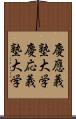 慶應義塾大学 Scroll