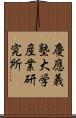慶應義塾大学産業研究所 Scroll