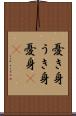 憂き身 Scroll