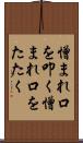憎まれ口を叩く Scroll