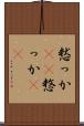 憖っか(rK) Scroll