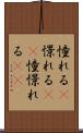 憧れる(P) Scroll
