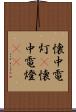 懐中電灯(P) Scroll