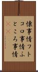 懐事情 Scroll