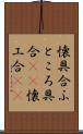 懐具合 Scroll