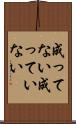 成ってない Scroll