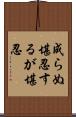 成らぬ堪忍するが堪忍 Scroll