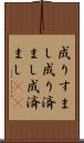 成りすまし Scroll