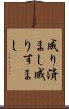 成り済まし Scroll