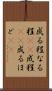成る程 Scroll