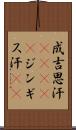 成吉思汗(ateji) Scroll