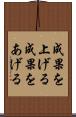 成果を上げる Scroll