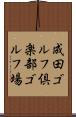 成田ゴルフ倶楽部ゴルフ場 Scroll