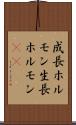 成長ホルモン Scroll