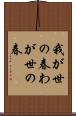 我が世の春 Scroll