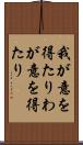 我が意を得たり Scroll