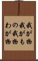 我が物 Scroll