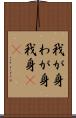 我が身 Scroll