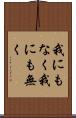 我にもなく Scroll