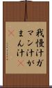 我慢汁 Scroll