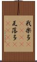 我楽多(ateji) Scroll