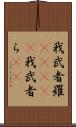 我武者羅(ateji) Scroll
