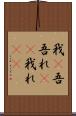 我(P) Scroll