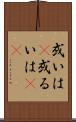 或いは(P) Scroll