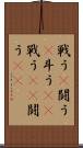 戦う(P) Scroll
