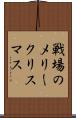 戦場のメリークリスマス Scroll