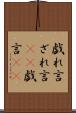 戯れ言 Scroll