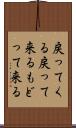 戻ってくる Scroll
