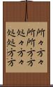 所々方々 Scroll