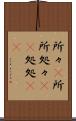 所々(P) Scroll
