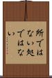 所ではない Scroll