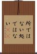 所ではない Scroll