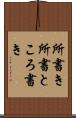 所書き Scroll