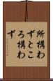 所構わず Scroll