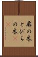 扉の木 Scroll