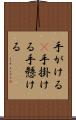 手がける(P) Scroll