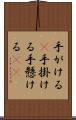 手がける(P) Scroll