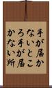 手が届かないところ Scroll
