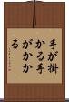 手が掛かる Scroll