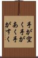 手が空く Scroll