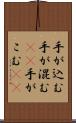 手が込む Scroll