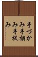 手づかみ Scroll
