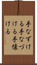 手なずける Scroll