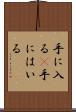 手に入る(P) Scroll