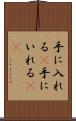手に入れる(P) Scroll