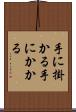 手に掛かる Scroll